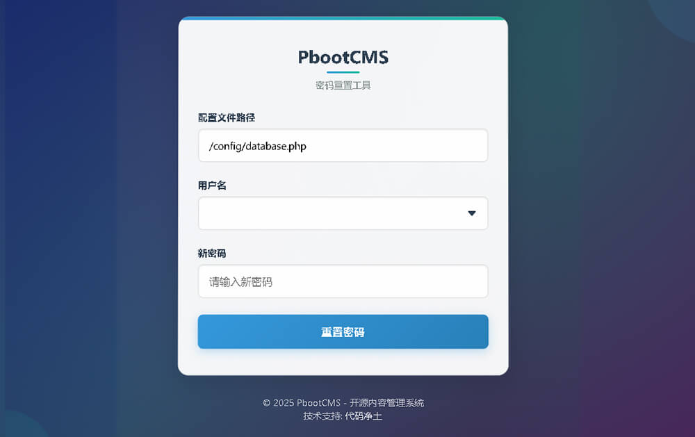 PbootCMS密码重置工具